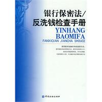 银行保密法/反洗钱检查手册