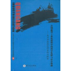 县域新型工业化进程中的科学发展与社会和谐:泉州市泉港区的实践与探索
