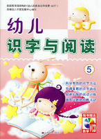 幼儿识字与阅读:5