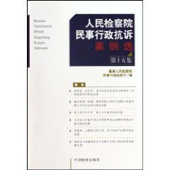 人民检察院民事行政抗诉案例选-第十五集
