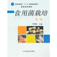 食用菌栽培第二版