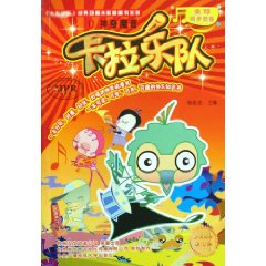 神奇魔音-卡拉乐队-1