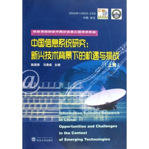 中国信息系统研究-新兴技术背景下的机遇与挑战-(全二册)