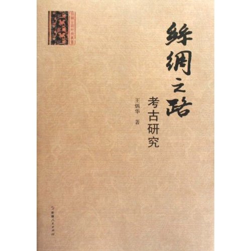 丝绸之路考古研究 丝绸之路研究丛书(2009/9)