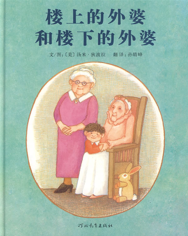 启发绘本 楼上的外婆和楼下的外婆