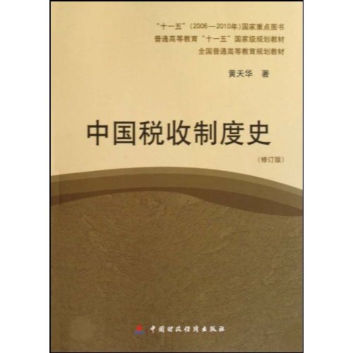 中国税收制度史-(修订版)