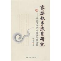家族叙事流变研究 中国文学古今演变个案考察(2009/9)
