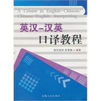 英汉-汉英口译教程(2009/8)