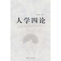 人学四论(2009/9)