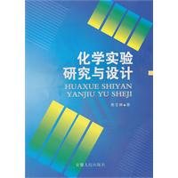 化学实验研究与设计(2009/8)