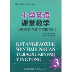 小学英语课堂教学问题诊断与教学技能应用