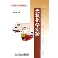 无机化学实验