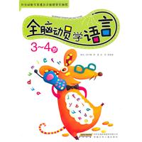 3-4岁-全脑动员学语言