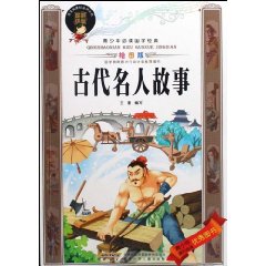 古代名人故事-青少年必读国学经典