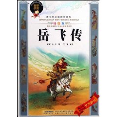 岳飞传-青少年必读国学经典