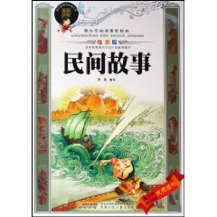 民间故事-青少年必读国学经典