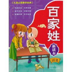 百家姓新读本-儿童必读蒙学经典