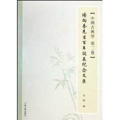 杨向奎先生百年诞辰纪念文集-中国古典学 第二卷