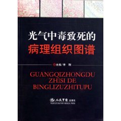 光气中毒致死的病理组织图谱