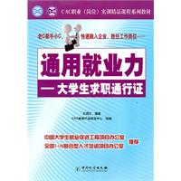 通用就业力-大学生求职通行证