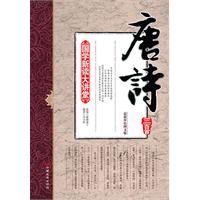 唐诗三百首-国学新读大讲堂-最新双色图文版