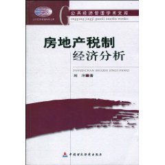 房地产税制经济分析