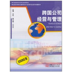 跨国公司经营与管理:2009年版