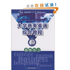 大学商务英语综合教程:2:教师用书