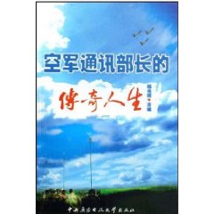空军通信部长的传奇人生