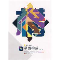 设计基础之平面构成