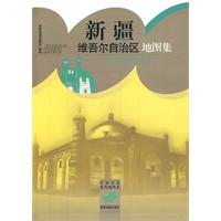 新疆维吾尔自治区地图集