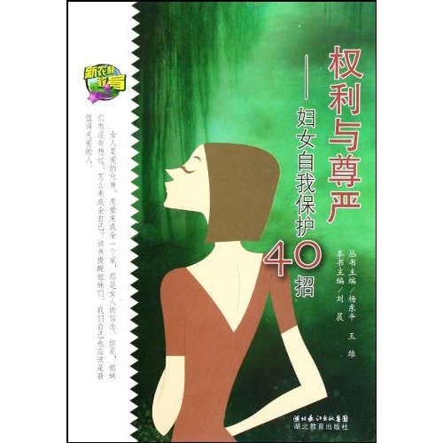 权利与尊严-妇女自我保护40招