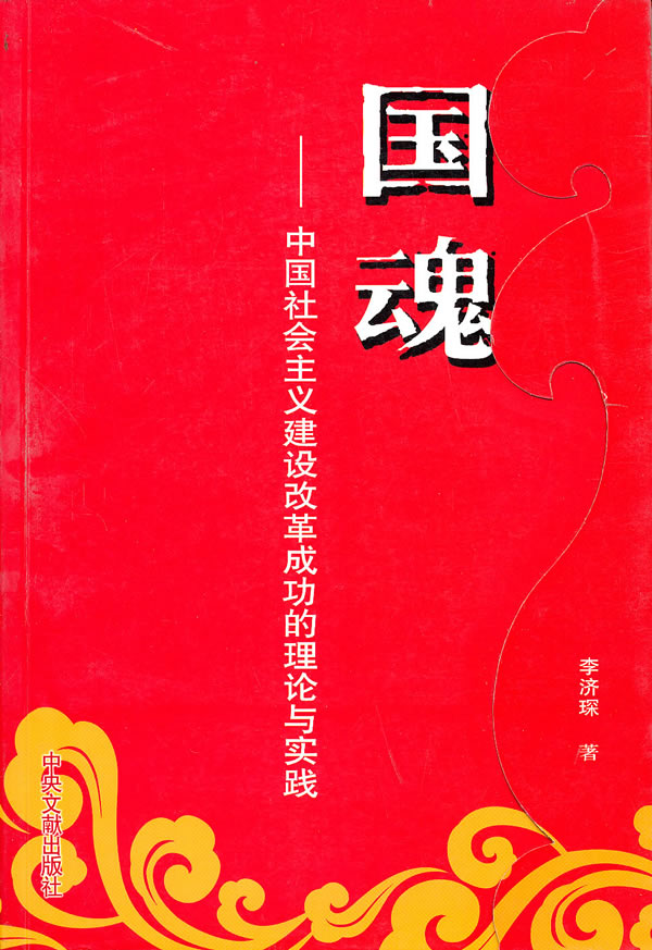 国魂-中国社会主义建设改革成功的理论与实践