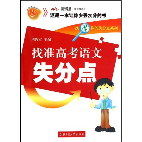 找准高考语文失分点
