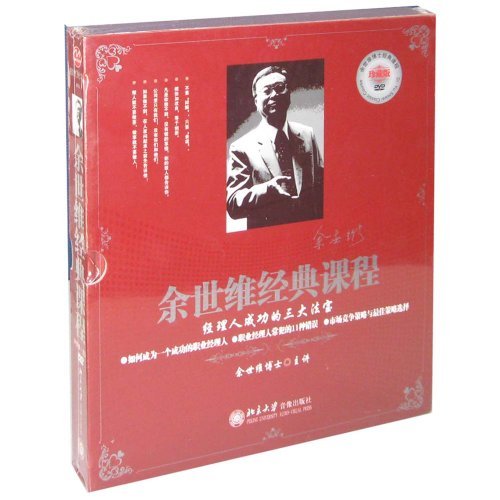 时代光华  余世维经典课程  12张DVD(软件)