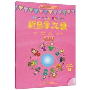 新启蒙汉语(第一级)下册(练习册)(含光盘)