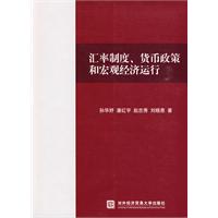 汇率制度、货币政策和宏观经济运行