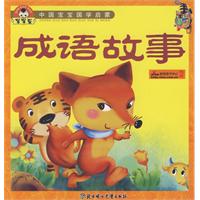 成语故事-中国宝宝国学启蒙