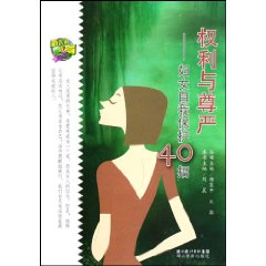 权利与尊严-妇女自我保护40招