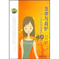 生命与自护-中小学生自我保护40招