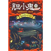 胆小鬼在行动——复活的木乃伊