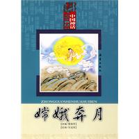 嫦娥奔月