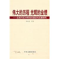 伟大的历程 光辉的业绩-改革开放30年党的建设和发展研究