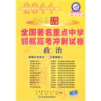 政治-全国著名重点中学领航高考冲刺试卷-新课标版 课标地区通用