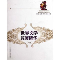 世界文学名著精华-全二册