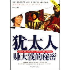 犹太人赚大钱的秘密