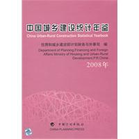 2008年-中国城乡建设统计年鉴