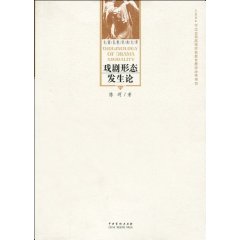 戏剧形态学:戏剧形态发生论:originology of drama modality