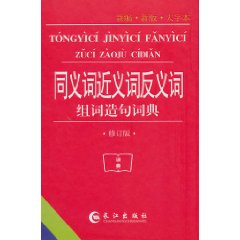 同义词近义词反义词组词造句词典-修订版-新编.新版.大字本