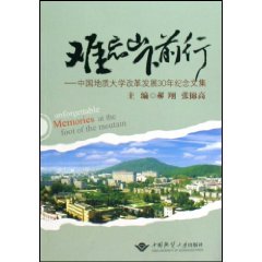 难忘山下前行:中国地质大学改革发展30年纪念文集